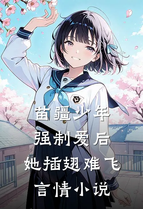 苗疆少年强制爱后，她插翅难飞言情小说