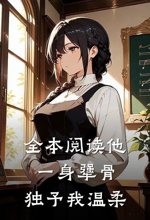 全本阅读他一身犟骨，独予我温柔
