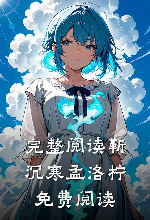 完整阅读靳沉寒孟洛柠免费阅读