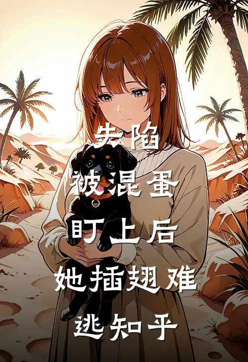失陷：被混蛋盯上后，她插翅难逃知乎
