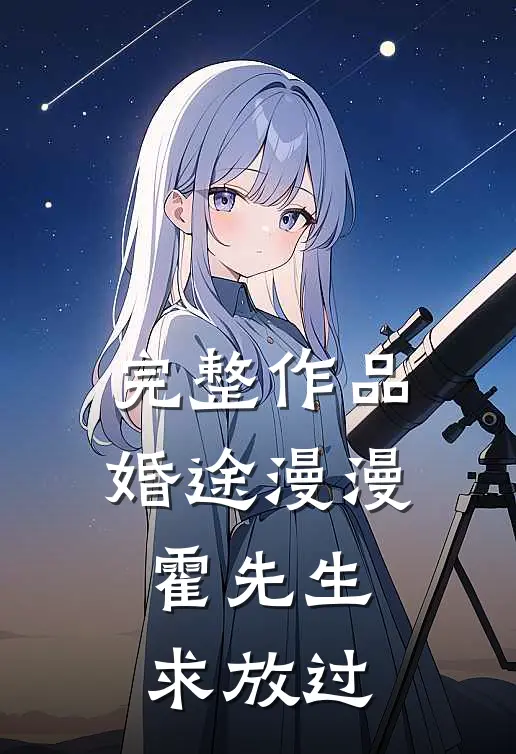 完整作品婚途漫漫：霍先生，求放过