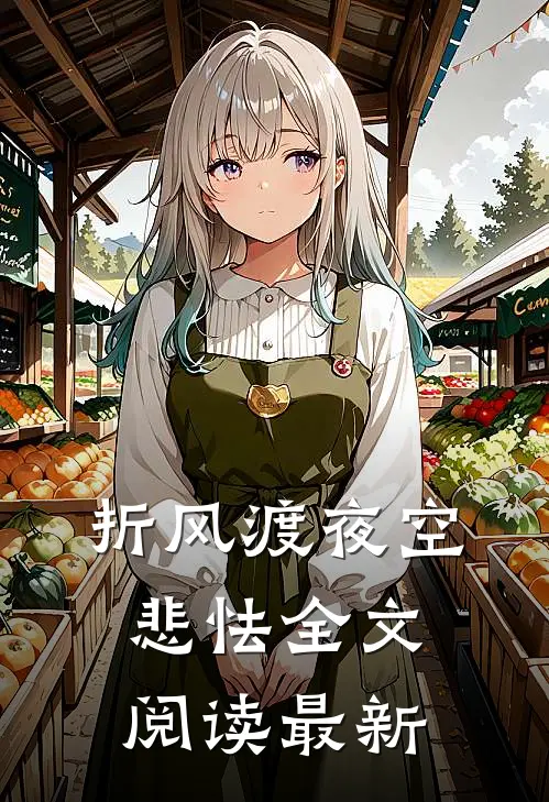 折风渡夜空悲怯全文阅读最新