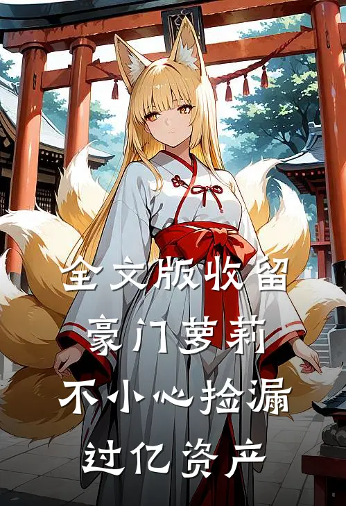 全文版收留豪门萝莉，不小心捡漏过亿资产