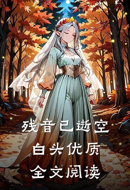 残音已逝空白头优质全文阅读