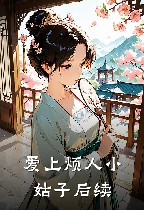 爱上烦人小姑子后续