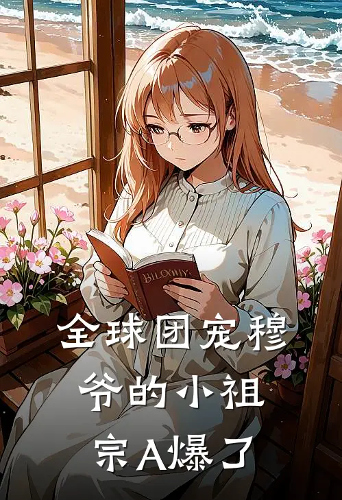 全球团宠穆爷的小祖宗A爆了