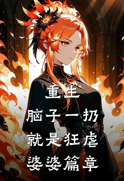 重生：脑子一扔就是狂虐婆婆篇章