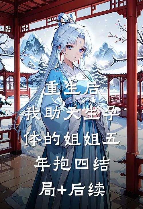 重生后，我助天生孕体的姐姐五年抱四结局+后续
