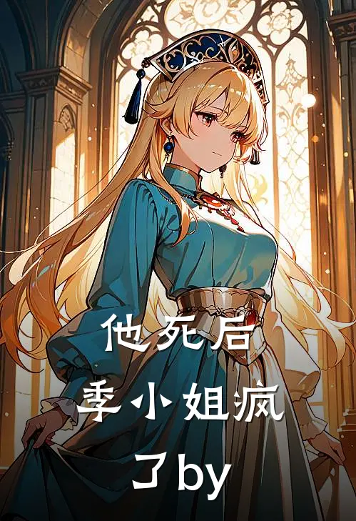 他死后，季小姐疯了by