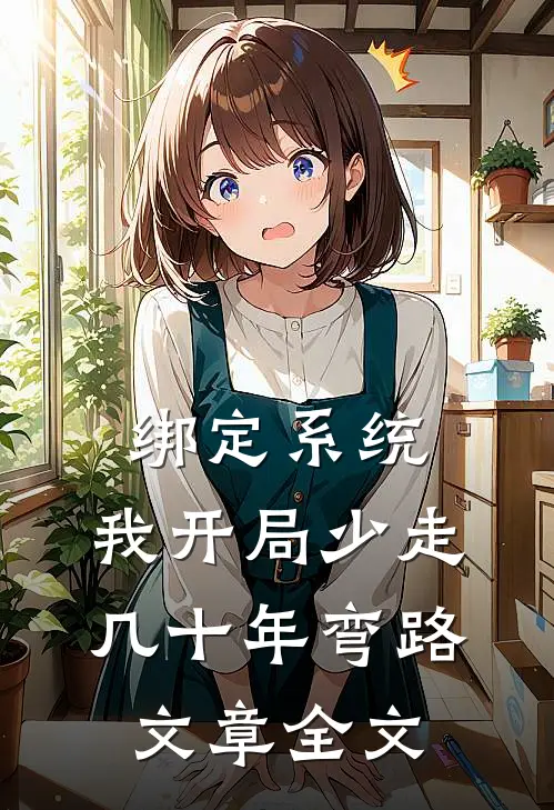绑定系统：我开局少走几十年弯路文章全文