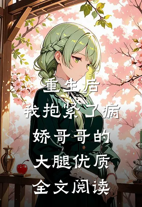 重生后，我抱紧了病娇哥哥的大腿优质全文阅读