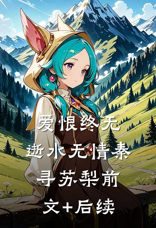 爱恨终无，逝水无情秦寻苏梨前文+后续