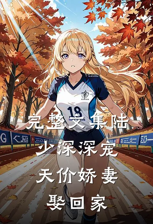 完整文集陆少深深宠：天价娇妻娶回家