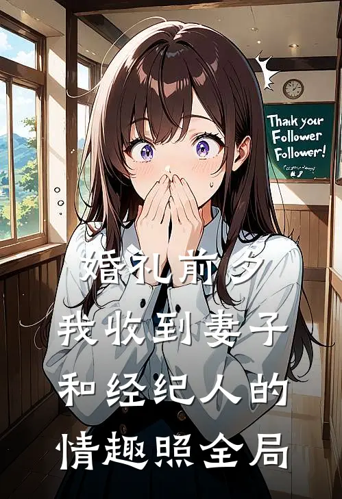 婚礼前夕,我收到妻子和经纪人的情趣照全局