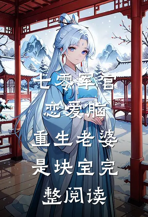 七零军官恋爱脑，重生老婆是块宝完整阅读