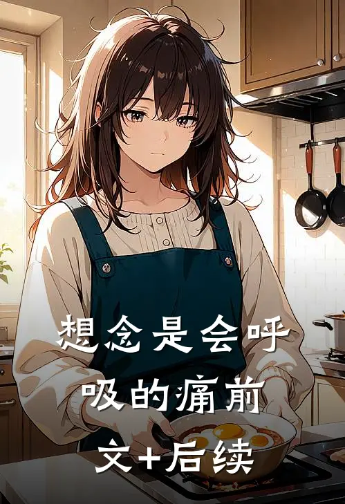 想念是会呼吸的痛前文+后续