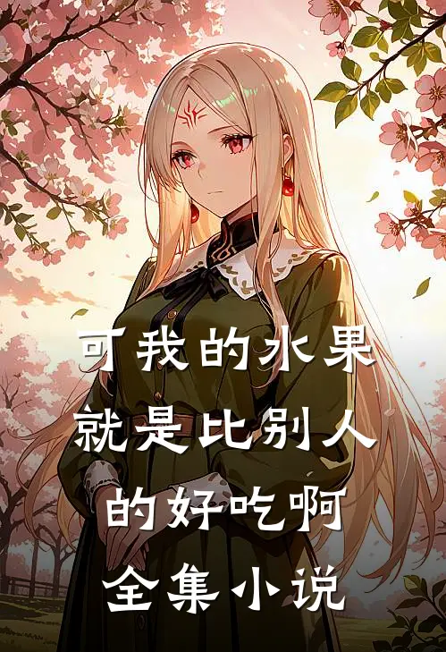可我的水果就是比别人的好吃啊全集小说