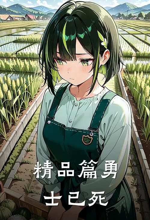 精品篇勇士已死漫画全集