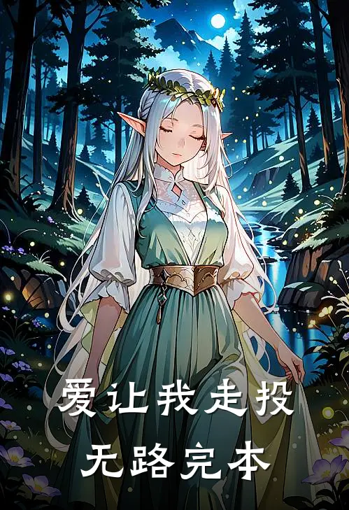 爱让我走投无路完本