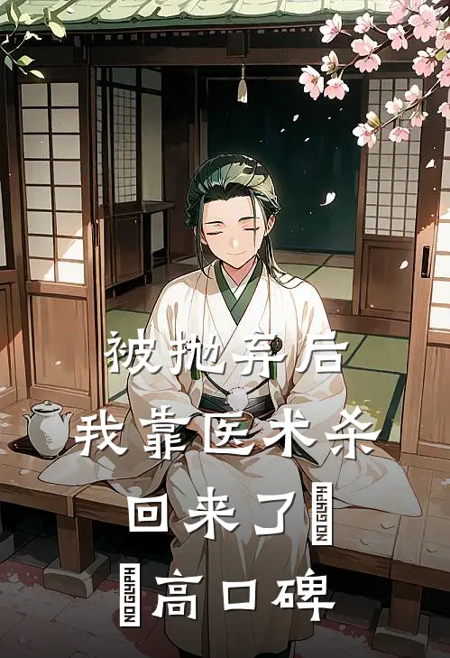 被抛弃后，我靠医术杀回来了​​高口碑