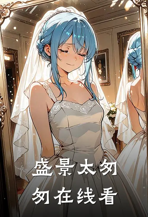 盛景太匆匆在线看
