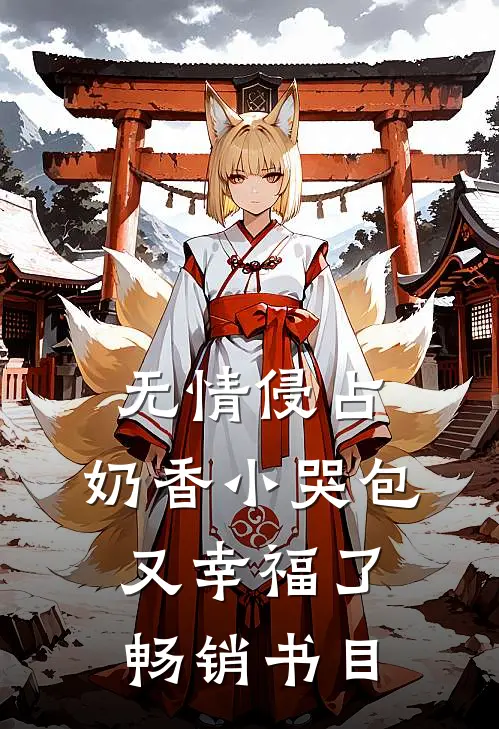 无情侵占，奶香小哭包又幸福了畅销书目