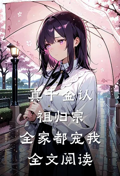 真千金认祖归宗，全家都宠我全文阅读