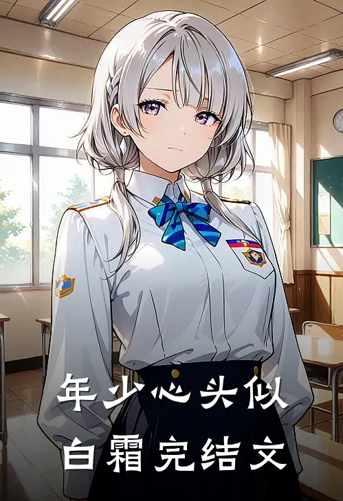 年少心头似白霜完结文