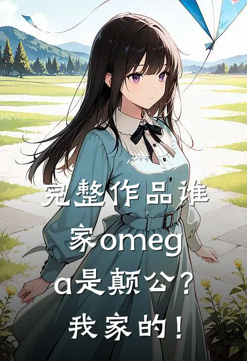完整作品谁家omega是颠公？我家的！