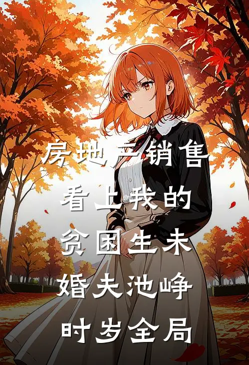 房地产销售看上我的贫困生未婚夫池峥时岁全局
