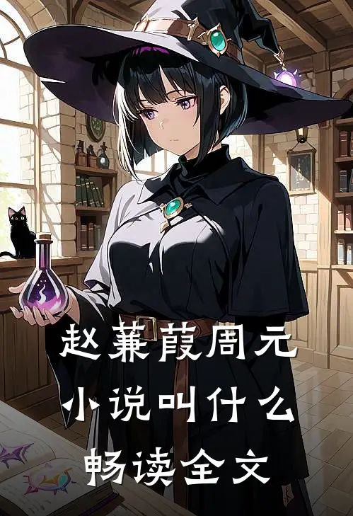 赵蒹葭周元小说叫什么畅读全文