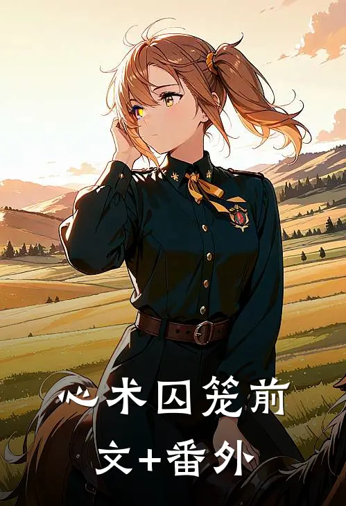 心术囚笼前文+番外