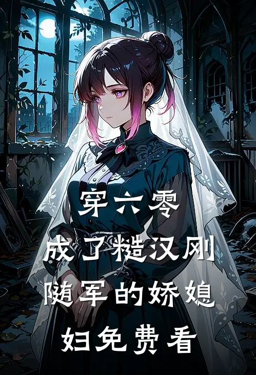 穿六零，成了糙汉刚随军的娇媳妇免费看