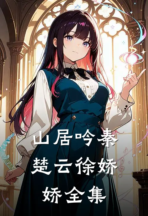 山居吟秦楚云徐娇娇 全集