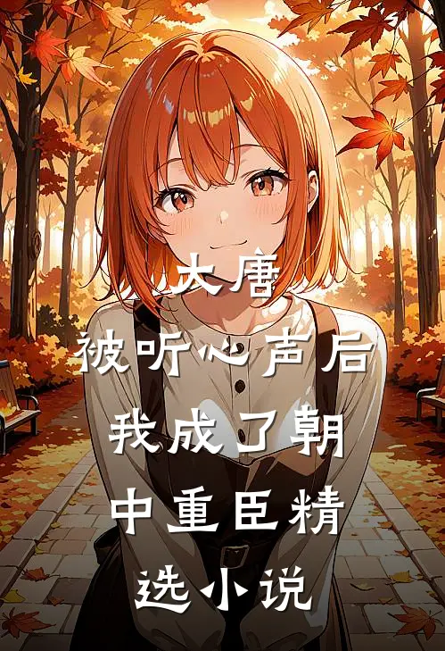 大唐：被听心声后，我成了朝中重臣精选小说