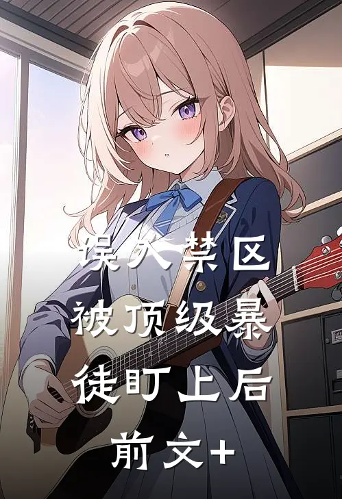 误入禁区，被顶级暴徒盯上后前文+