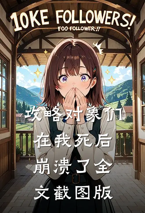 攻略对象们在我死后崩溃了全文截图版