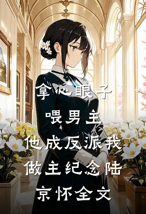 拿心眼子喂男主，他成反派我做主纪念陆京怀全文