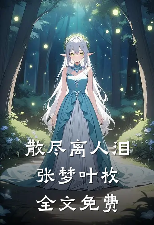 散尽离人泪张梦叶枚全文免费
