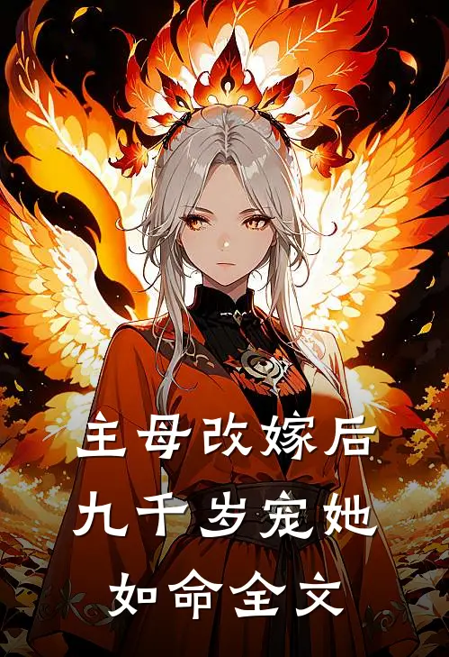 主母改嫁后，九千岁宠她如命全文