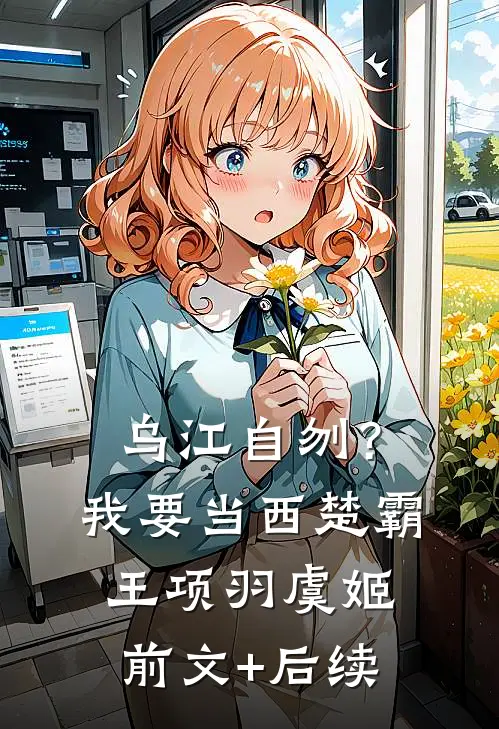 乌江自刎？我要当西楚霸王项羽虞姬前文+后续