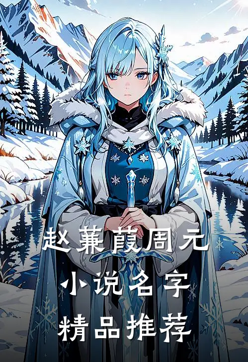 赵蒹葭周元小说名字精品推荐