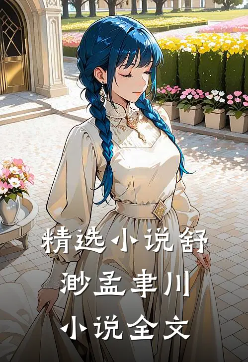 精选小说舒渺孟聿川小说全文