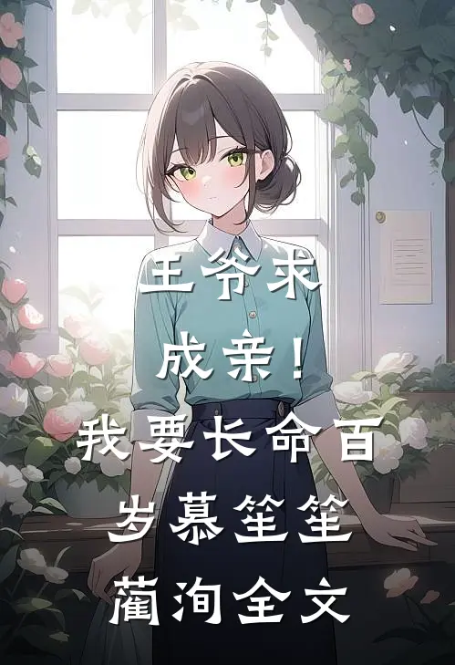 王爷求成亲！我要长命百岁慕笙笙蔺洵全文