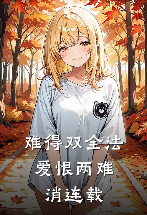 难得双全法，爱恨两难消连载