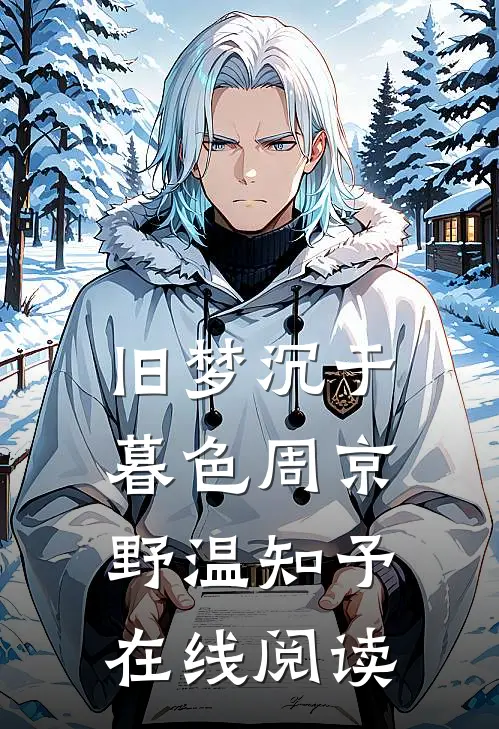 旧梦沉于暮色周京野温知予在线阅读