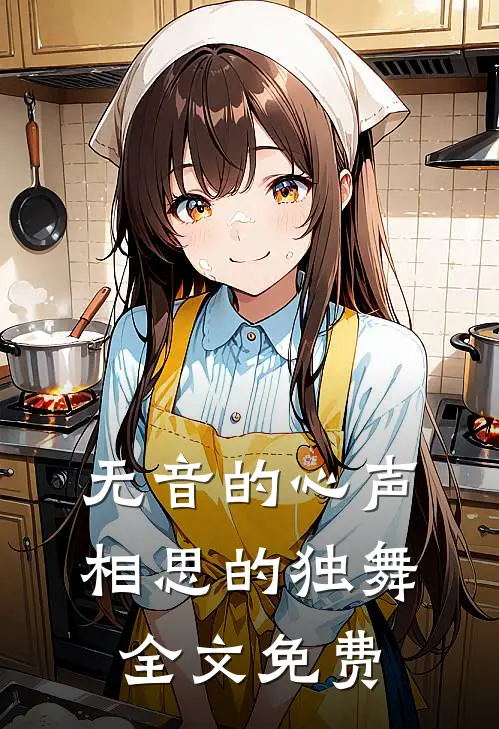无音的心声：相思的独舞全文免费