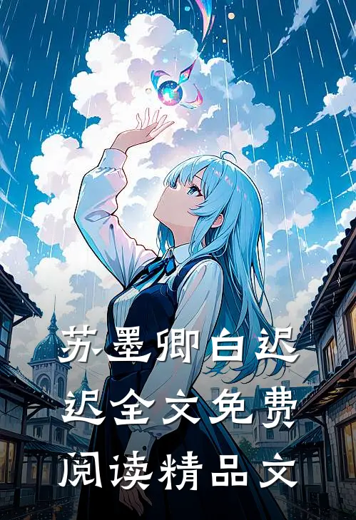 苏墨卿白迟迟全文免费阅读精品文