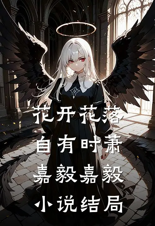 花开花落自有时萧嘉毅嘉毅小说结局