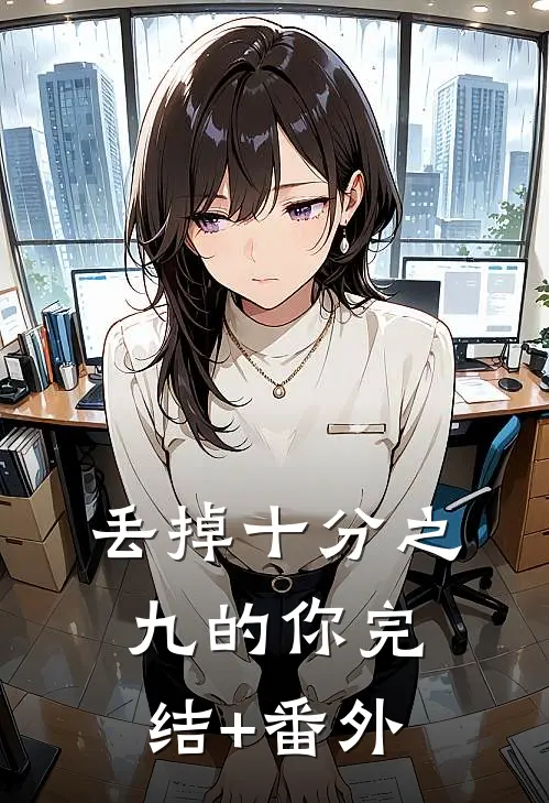 丢掉十分之九的你完结+番外